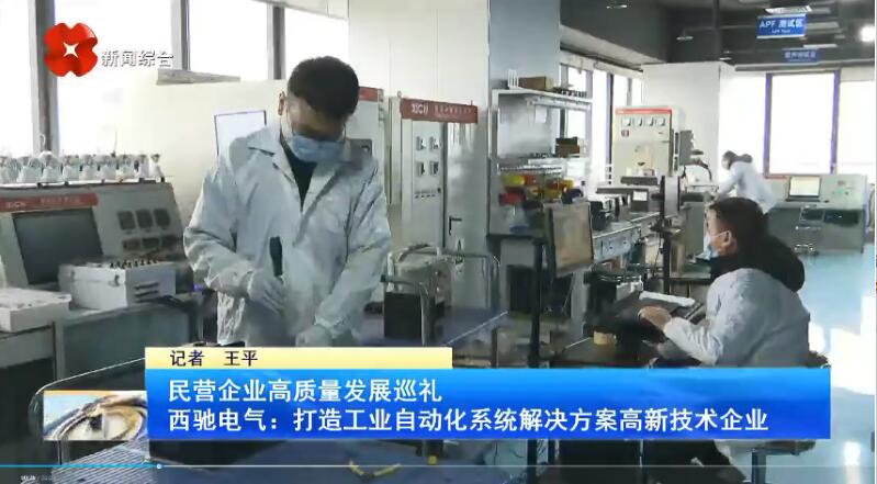 振奮！新華社、西安電視臺相繼關(guān)注西馳電氣(圖3)